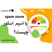 spam score یا اسپم اسکور چیست؟